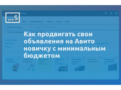 Как продвигать свои объявления на Авито новичку с минимальным бюджетом
