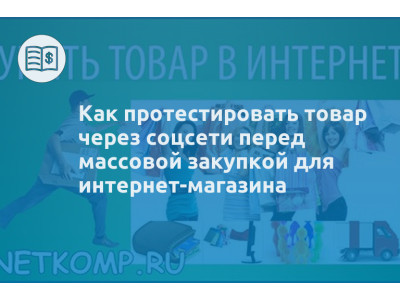 Как протестировать товар через соцсети перед массовой закупкой для интернет-магазина