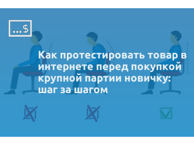 Как протестировать товар в интернете перед покупкой крупной партии новичку: шаг за шагом