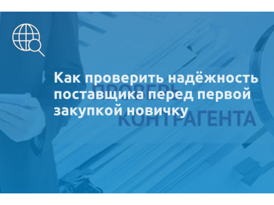 Как проверить надёжность поставщика перед первой закупкой новичку