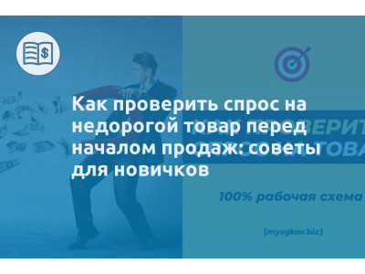 Как проверить спрос на недорогой товар перед началом продаж: советы для новичков