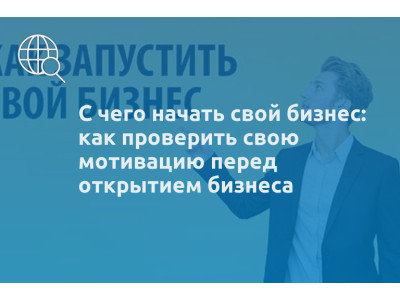С чего начать свой бизнес: как проверить свою мотивацию перед открытием бизнеса