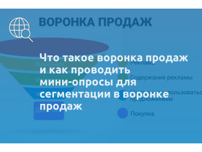 Что такое воронка продаж и как проводить мини-опросы для сегментации в воронке продаж