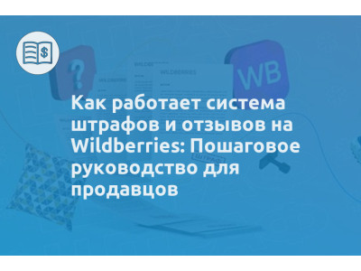 Как работает система штрафов и отзывов на Wildberries: Пошаговое руководство для продавцов