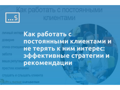 Как работать с постоянными клиентами и не терять к ним интерес: эффективные стратегии и рекомендации