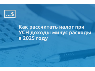 Как рассчитать налог при УСН доходы минус расходы в 2025 году