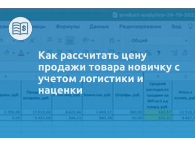 Как рассчитать цену продажи товара новичку с учетом логистики и наценки