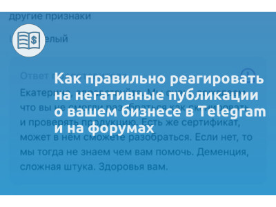 Как правильно реагировать на негативные публикации о вашем бизнесе в Telegram и на форумах