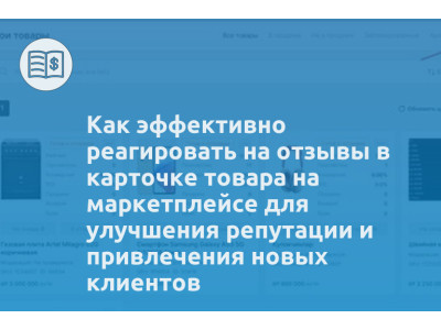 Как эффективно реагировать на отзывы в карточке товара на маркетплейсе для улучшения репутации и привлечения новых клиентов