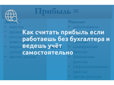 Как считать прибыль если работаешь без бухгалтера и ведешь учёт самостоятельно