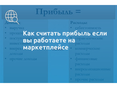 Как считать прибыль если вы работаете на маркетплейсе