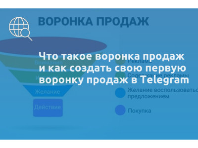 Что такое воронка продаж и как создать свою первую воронку продаж в Telegram