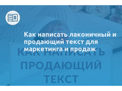 Как написать лаконичный и продающий текст для маркетинга и продаж