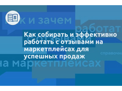 Как собирать и эффективно работать с отзывами на маркетплейсах для успешных продаж