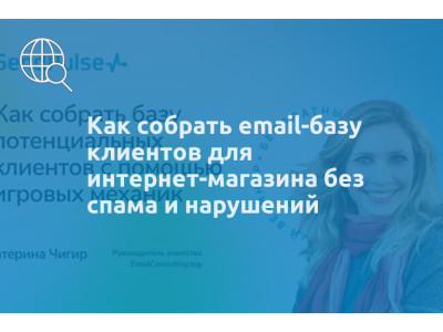 Как собрать email-базу клиентов для интернет-магазина без спама и нарушений