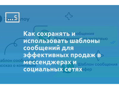 Как сохранять и использовать шаблоны сообщений для эффективных продаж в мессенджерах и социальных сетях