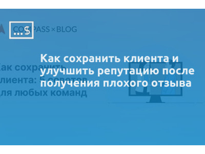 Как сохранить клиента и улучшить репутацию после получения плохого отзыва