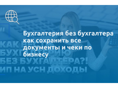 Бухгалтерия без бухгалтера как сохранить все документы и чеки по бизнесу