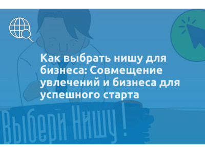 Как выбрать нишу для бизнеса: Совмещение увлечений и бизнеса для успешного старта