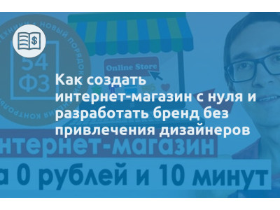 Как создать интернет-магазин с нуля и разработать бренд без привлечения дизайнеров