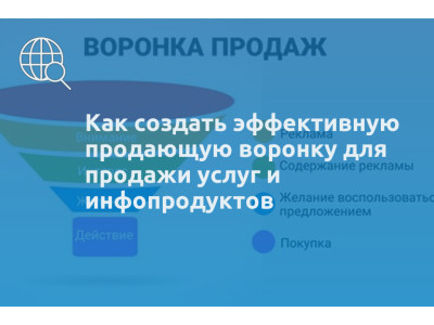 Как создать эффективную продающую воронку для продажи услуг и инфопродуктов