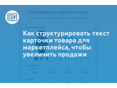Как структурировать текст карточки товара для маркетплейса, чтобы увеличить продажи