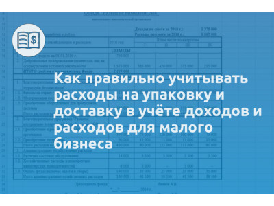 Как правильно учитывать расходы на упаковку и доставку в учёте доходов и расходов для малого бизнеса