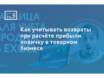 Как учитывать возвраты при расчёте прибыли новичку в товарном бизнесе