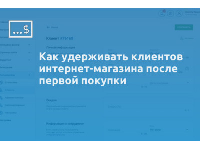 Как удерживать клиентов интернет-магазина после первой покупки