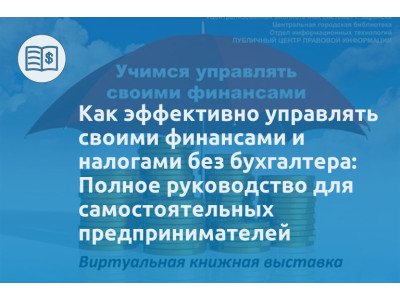 Как эффективно управлять своими финансами и налогами без бухгалтера: Полное руководство для самостоятельных предпринимателей