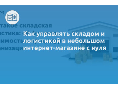 Как управлять складом и логистикой в небольшом интернет-магазине с нуля