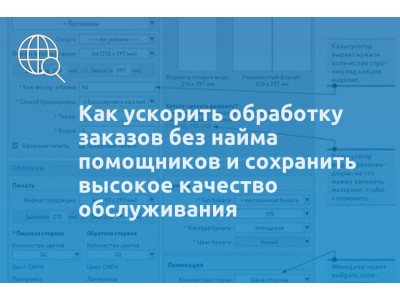 Как ускорить обработку заказов без найма помощников и сохранить высокое качество обслуживания