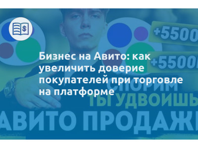 Бизнес на Авито: как увеличить доверие покупателей при торговле на платформе