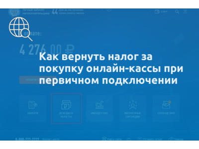 Как вернуть налог за покупку онлайн-кассы при первичном подключении