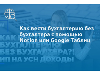 Как вести бухгалтерию без бухгалтера с помощью Notion или Google Таблиц