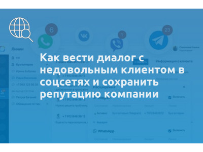 Как вести диалог с недовольным клиентом в соцсетях и сохранить репутацию компании
