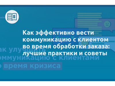 Как эффективно вести коммуникацию с клиентом во время обработки заказа: лучшие практики и советы