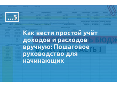 Как вести простой учёт доходов и расходов вручную: Пошаговое руководство для начинающих