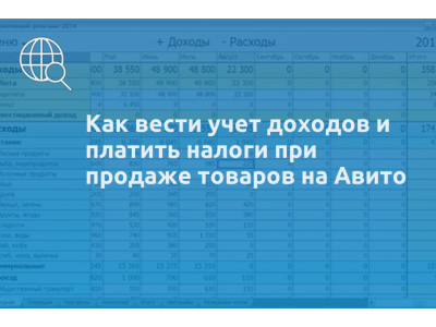Как вести учет доходов и платить налоги при продаже товаров на Авито