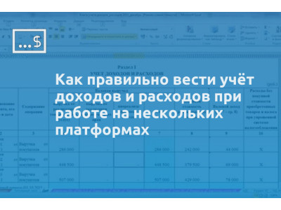 Как правильно вести учёт доходов и расходов при работе на нескольких платформах