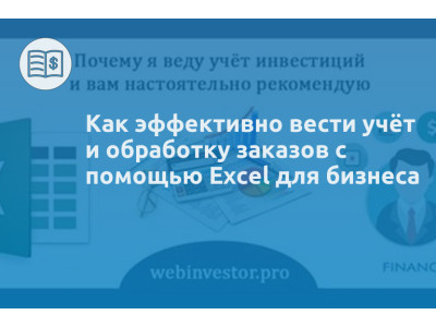 Как эффективно вести учёт и обработку заказов с помощью Excel для бизнеса