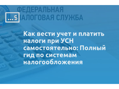Как вести учет и платить налоги при УСН самостоятельно: Полный гид по системам налогообложения