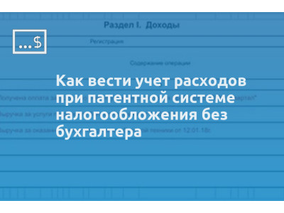 Как вести учет расходов при патентной системе налогообложения без бухгалтера