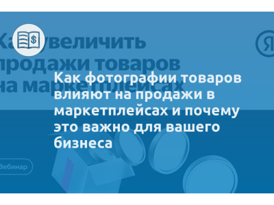 Как фотографии товаров влияют на продажи в маркетплейсах и почему это важно для вашего бизнеса