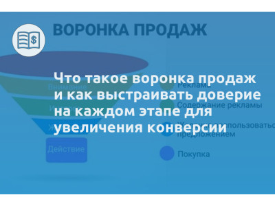Что такое воронка продаж и как выстраивать доверие на каждом этапе для увеличения конверсии