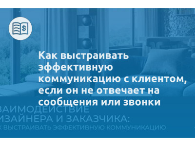 Как выстраивать эффективную коммуникацию с клиентом, если он не отвечает на сообщения или звонки
