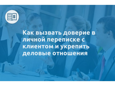 Как вызвать доверие в личной переписке с клиентом и укрепить деловые отношения
