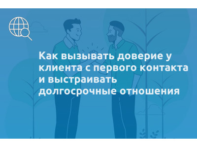 Как вызывать доверие у клиента с первого контакта и выстраивать долгосрочные отношения