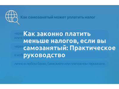 Как законно платить меньше налогов, если вы самозанятый: Практическое руководство