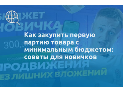 Как закупить первую партию товара с минимальным бюджетом: советы для новичков